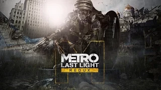 Сравнение: Metro "Last Light" vs "REDUX" Version