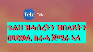 ተቛሪጻ ዝጸንሐት ቴልዝ ናብ ስራሓ ተመሊሳ ኣላ/Telz International calls