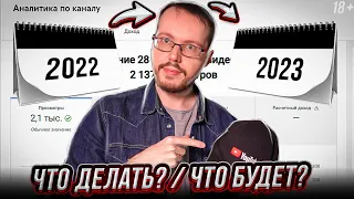 Самый странный год на YouTube. Что будет и что делать?