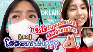 [EP.2] 11ชั่วโมงบนเครื่องบินไปอเมริกา ห้องน้ำสุดวาบหวิว แล้วโฮสจะมารับมั้ย?