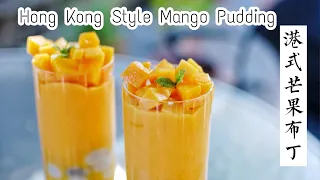 [tingscookbook]Hong Kong Style Mango Pudding 港式芒果布丁简单高颜值的夏日清凉甜点