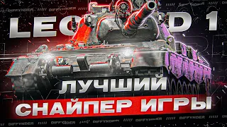 ПРОБУЮ ПОПАДАТЬ ПО ТАНКАМ С САМОГО ТОЧНОГО СТ10 – LEOPARD 1