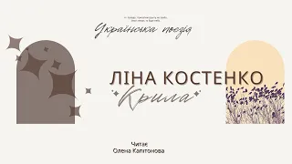 ©Ліна Костенко 🕊️ #крила #українськапоезія #віршукраїнською