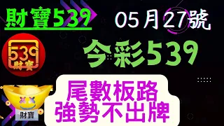 ｛今彩539｝ 05月27號【獨隻22順開｝ ※財寶539※雙星版+不出牌推薦【539】【天天樂】