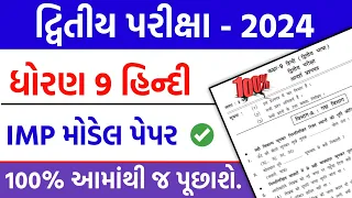 Std 9 Hindi IMP Model paper 2024 | Std 9 Second Exam 2024 | Dhoran 9 hindi imp paper solutions 2024