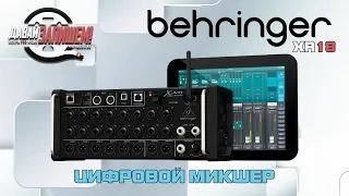 Behringer XR18 Цифровой микшер/аудиоинтерфейс/стэйж бокс