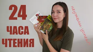 24 ЧАСА ЧТЕНИЯ // Попытка номер два