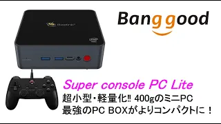 Super console PC Lite 400gのミニPC最強のPC BOXがよりコンパクトに #banggood #スーパーコンソールX, #RG351MP, #RGB10 MAX 関連