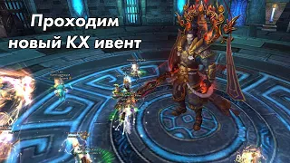 Perfect World Прохождение Нового КХ: Зал молитв