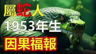 1953年屬蛇人的命運分析與建議，對於屬蛇人來說，1953年是一個顯著的年份，它標誌著這一生肖的人，在命理上會經歷重大的轉變，屬蛇人取得了豐碩的成果，雖然已經邁入老年，但這並不意味著他們的旅程就此結束