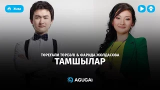 Торегали Тореали & Фарида Жолдасова – Тамшылар (оригинал)