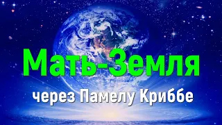 Мать-Земля через Памелу Криббе