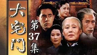 百年家族兴衰史《大宅门 The Grand Mansion Gate》第37集 | 主演：斯琴高娃、陈宝国、刘佩琦【China Zone 剧乐部】