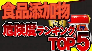 【体に有害】体に悪い食品添加物ランキングベスト５【体に良い無添加商品もご紹介】