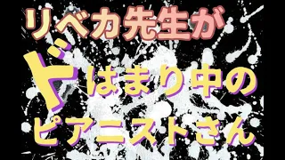 ドはまり中のピアニストさん