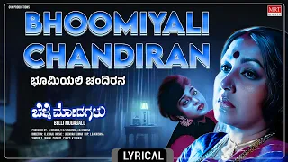 Bhoomiyali Chandirana - Lyrical Video | Belli Modagalu | Ramesh Aravind, Malashri |Kannada Old Song