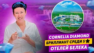 Cornelia Diamond отель 5* в Белеке | ВИДЕООБЗОР 2023 | ТУРЦИЯ