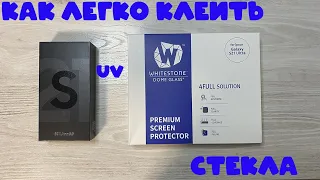 S21 Ultra,S21,S21 plus Как клеить стекло UV за 10 минут