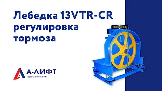 Лебедка ОТИС регулировка тормоза 13VTR-CR / А-лифт