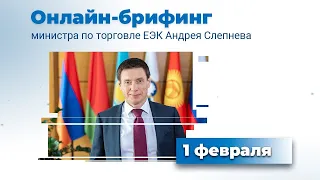 Онлайн-брифинг министра по торговле ЕЭК Андрея Слепнева