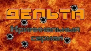 сериал ДЕЛЬТА все серии. Остросюжетный сериал 2013.