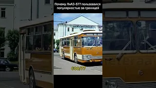 Почему ЛиАЗ-677 пользовался популярностью за границей?