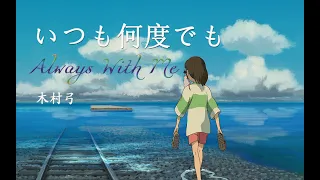 【Kalimba Music】Always with me 千与千寻