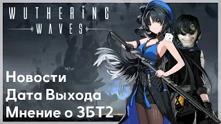 Wuthering Waves - Обзор 2ЗБТ, Мнение + Новости и Дата выхода