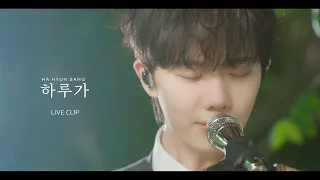 하현상 (Ha Hyun Sang) - 하루가 (One Day) Live Clip #2