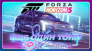 FORZA HORIZON 5 - ЛУЧШЕ СТАРШЕГО БРАТА?!  2022 Cadillac CT4-V Blackwing