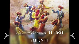 Ha'aderet Vha'emunah  האדרת והאמונה