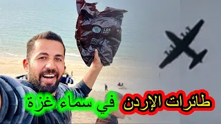 طائرات الأردن في سماء قطاع غزة !!!