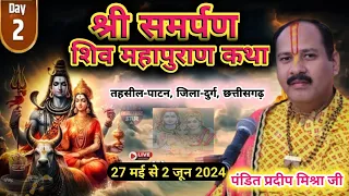 day- 2 । श्री समर्पण शिव महापुराण कथा । Live shiv puran katha  । Pandit pradeep mishra