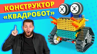 МОЩНЫЙ КВАДРОРОБОТ! // Конструктор радиоуправляемый!