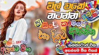 Shaa fm sindu kamare Nonstop 2024 | Best Sinhala Nonstop | New Sinhala Nonstop 2024 | sinhala songs