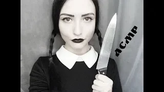 АСМР 😈 страшилки на ночь с Уэнздэй Аддамс 💀 Ролевая игра