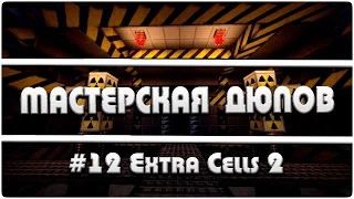 Мастерская Дюпов #12 l Extra Cells 2 (ДЮП ЛЮБОЙ ЖИДКОСТИ В МАЙНКРАФТ!)