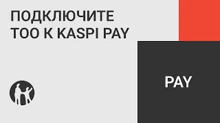 Как ТОО подключиться к Kaspi Pay?