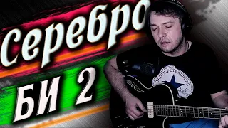 Би 2 Серебро | БИ 2 СЕРЕБРО АКУСТИКА КАВЕР