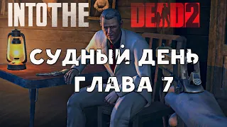 Into the Dead 2| Прохождение. 7 Глава. Судный день. Финал. Шутер про зомби для андроид/ios.