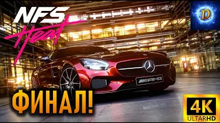 Прохождение Need For Speed Heat в 4К на Ultra Видео 10: Финал!