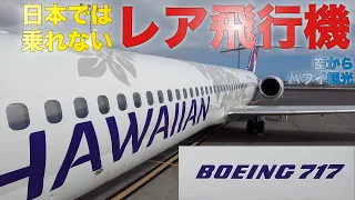 日本では乗れない珍しい旅客機 B717 で空から絶景を - ハワイアン航空 ホノルルからコナ