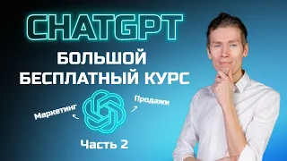 Большой бесплатный курс по ChatGPT часть 2: смм, реклама и продажи