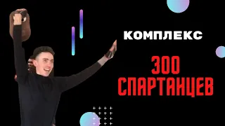 Комплекс 300 спартанцев - упражнения с гирей