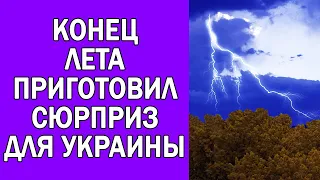 В КОНЦЕ ЛЕТА УКРАИНЦЕВ ЖДЕТ РЕЗКОЕ ИЗМЕНЕНИЕ ПОГОДЫ