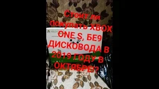 Xbox One S Без дисковода в 2019г в октябре , Распаковка нужен-ли!?