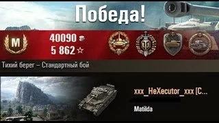 Matilda  Один против 7 Стандартный бой  WOT