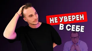 НИЗКАЯ САМООЦЕНКА у 90% ПАРНЕЙ | Как поверить в себя