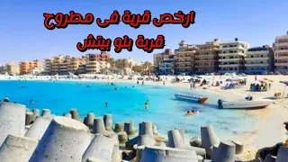 قرية بلو بيتش الابيض *ارخص قرية فى مرسى مطروح*