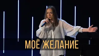 Моё Желание (Live) - Vera Reynolds &  TC Band Live Worship (03.03.2024)